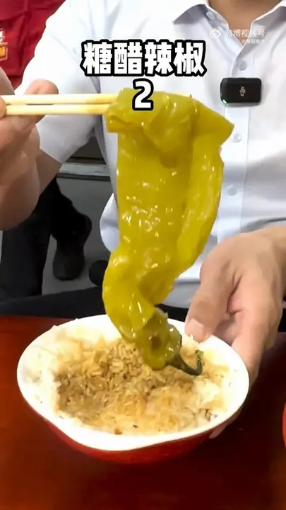 糖醋辣椒