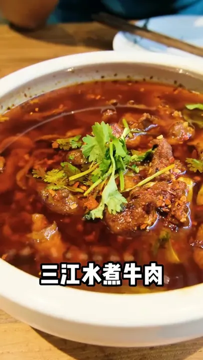 三江水煮牛肉