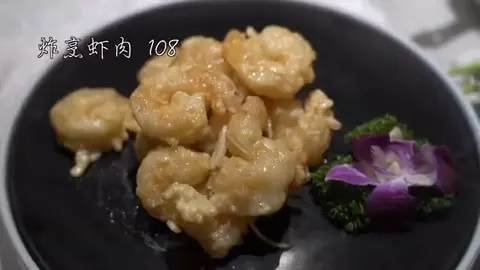 炸烹虾肉