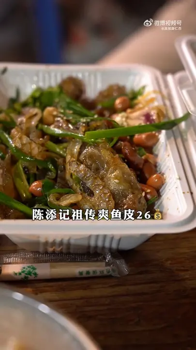 祖传爽鱼皮