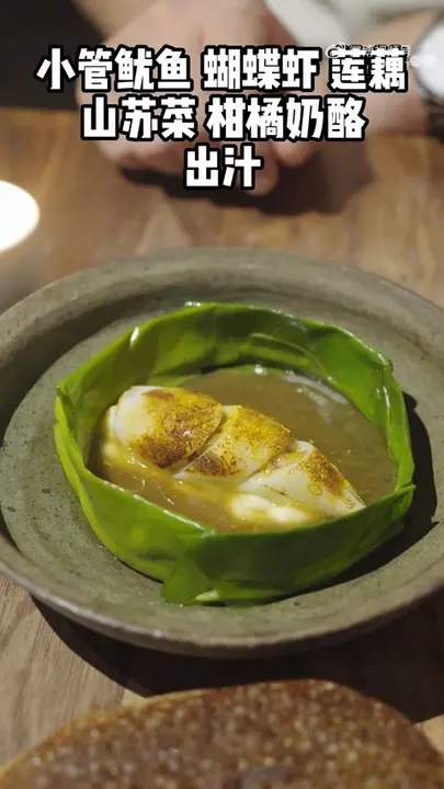 小管鱿鱼 蝴蝶虾 莲藕 山苏菜 柑橘奶酪 出汁
