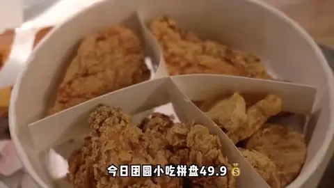 今日团圆小吃拼盘