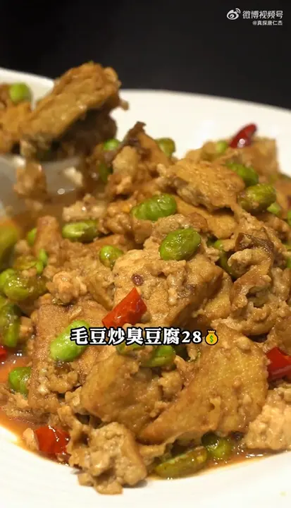 毛豆炒臭豆腐