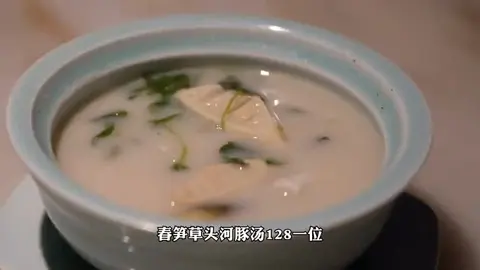 春笋草头河豚汤