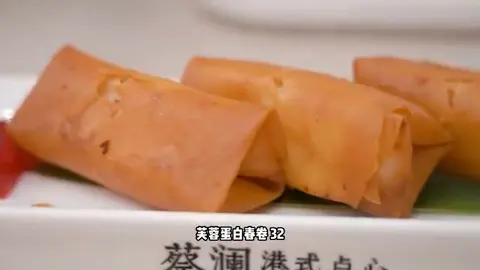 芙蓉蛋白春卷