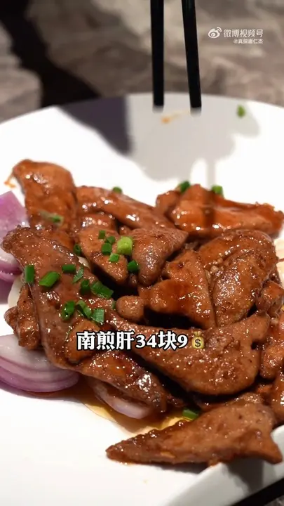 南煎肝