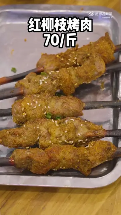 红柳枝烤肉