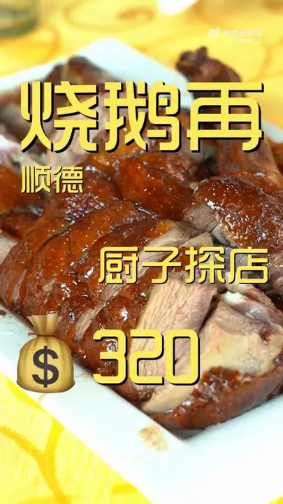烧鹅