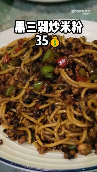 黑三剁炒米粉