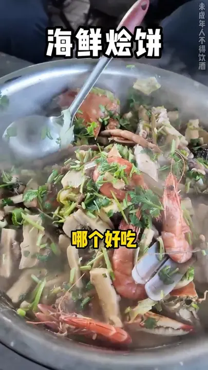 海鲜烩饼