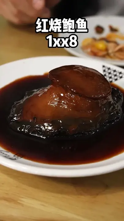 红烧鲍鱼