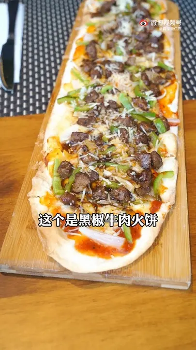 黑椒牛肉火饼
