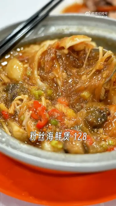 粉丝海鲜煲