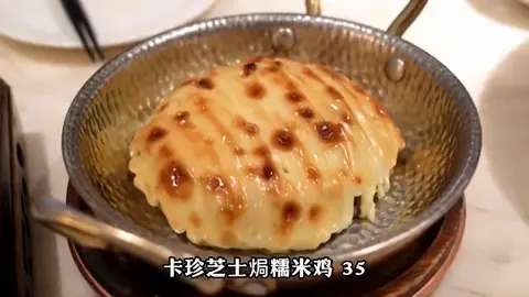 卡珍芝士焗糯米鸡