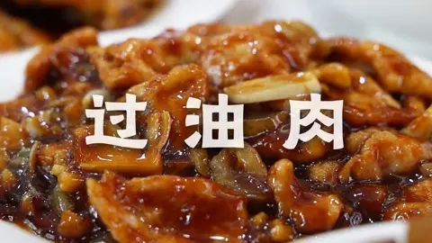 过油肉