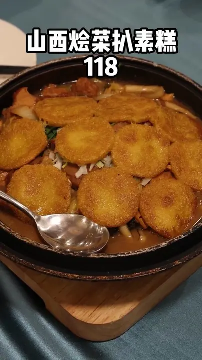 山西烩菜扒素糕