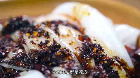 热凉皮