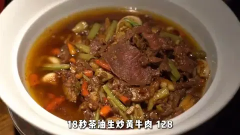 18秒茶油生炒黄牛肉