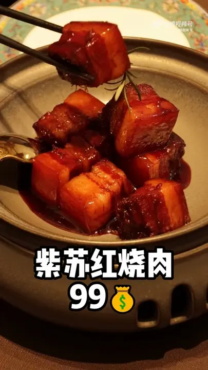 紫苏红烧肉