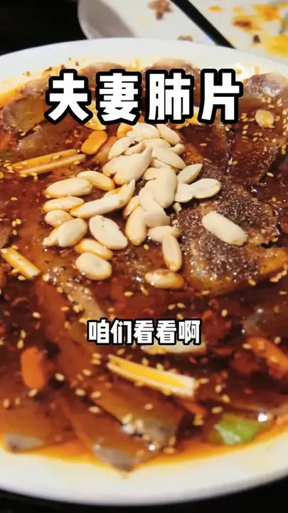 夫妻肺片