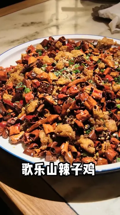 歌乐山辣子鸡