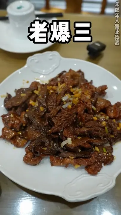 老爆三
