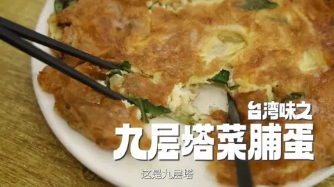 九层塔菜脯蛋