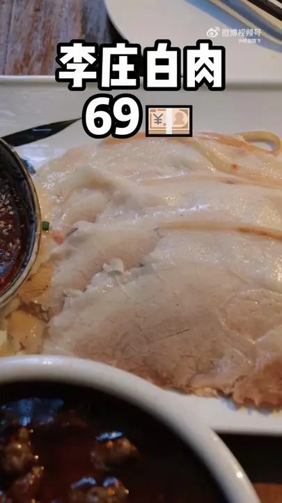 李庄白肉