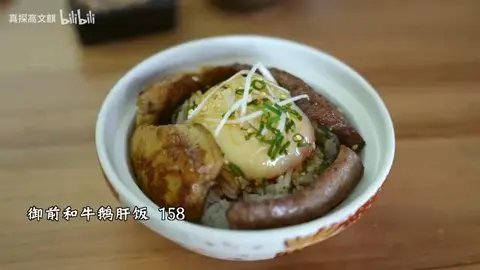 御前和牛鹅肝饭