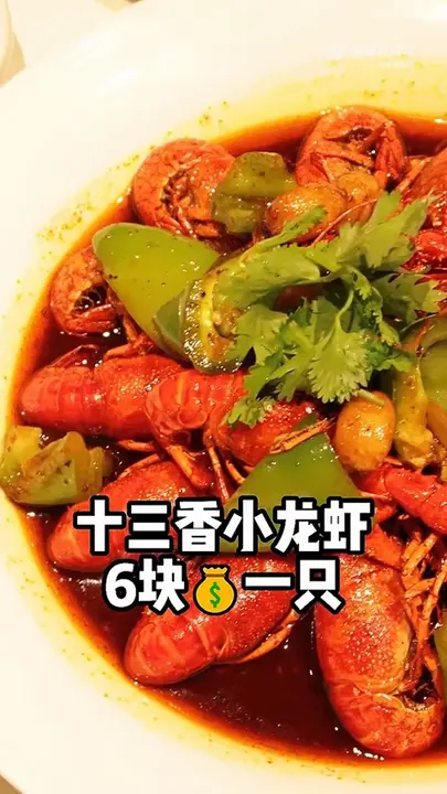 十三香小龙虾