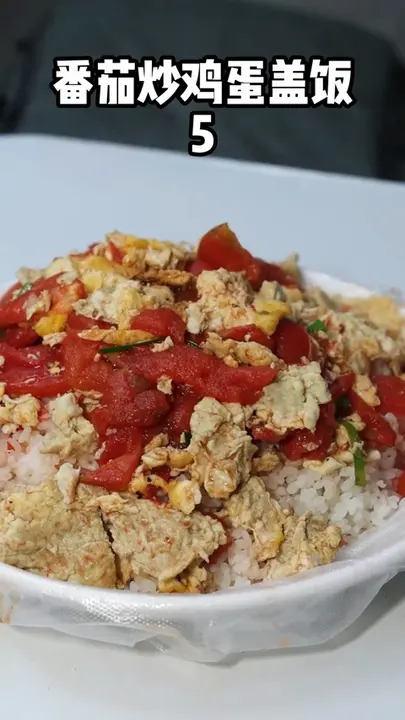 番茄炒鸡蛋盖饭