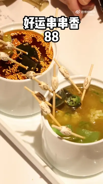 好运串串香