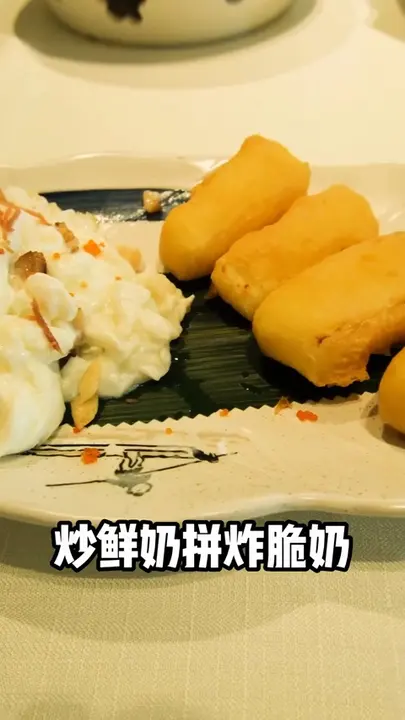 炒鲜奶拼炸脆奶