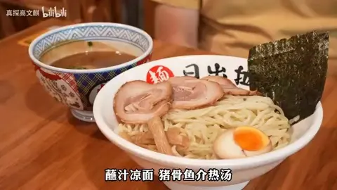 蘸汁凉面（猪骨鱼介热汤）