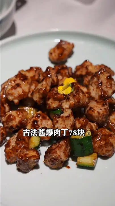 古法酱爆肉丁