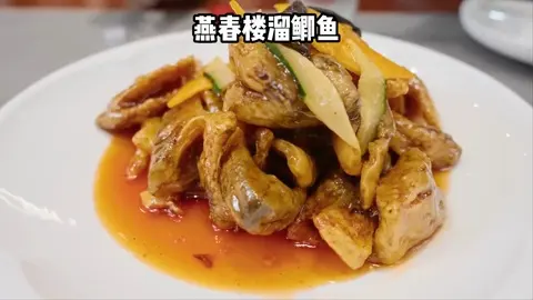 燕春楼溜鲫鱼