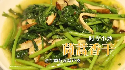 茼蒿香干