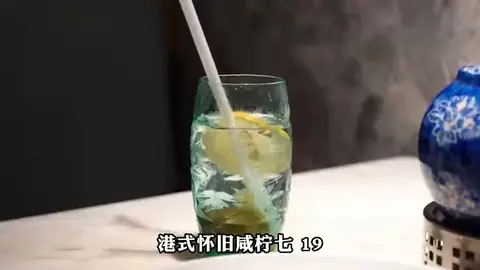 港式怀旧咸柠七