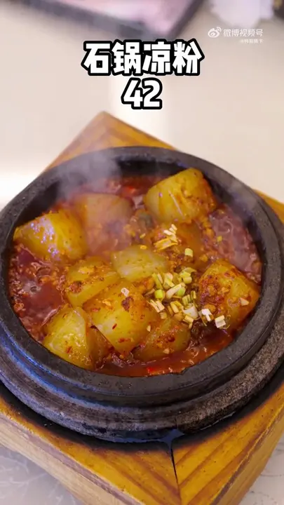 石锅凉粉