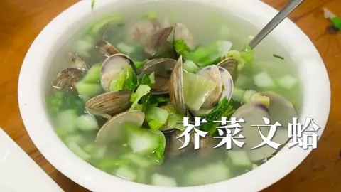 芥菜文蛤汤