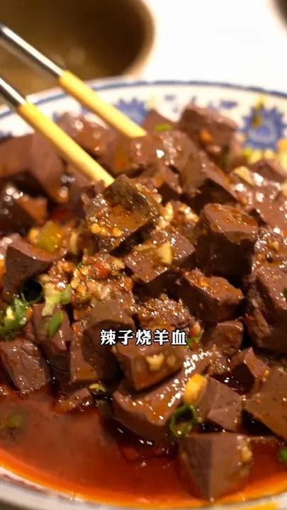 辣子烧羊血