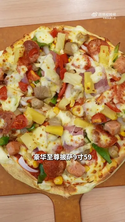 豪华至尊披萨