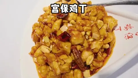 宫保鸡丁