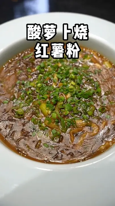 酸萝卜烧红薯粉