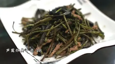 芦蒿炒臭干子