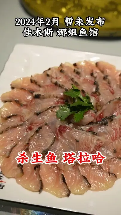 杀生鱼
