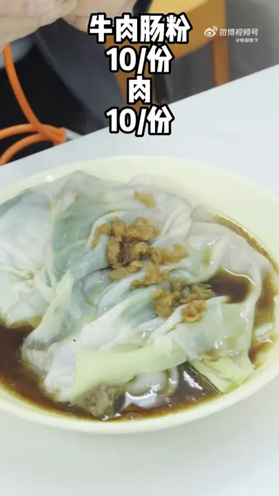 牛肉肠粉