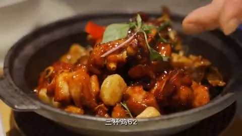 三杯鸡