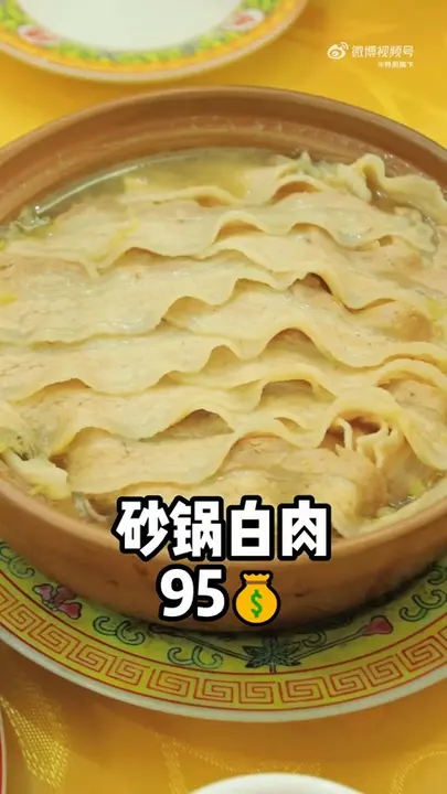砂锅白肉