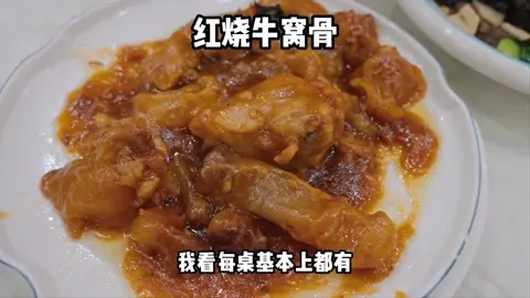 红烧牛窝骨